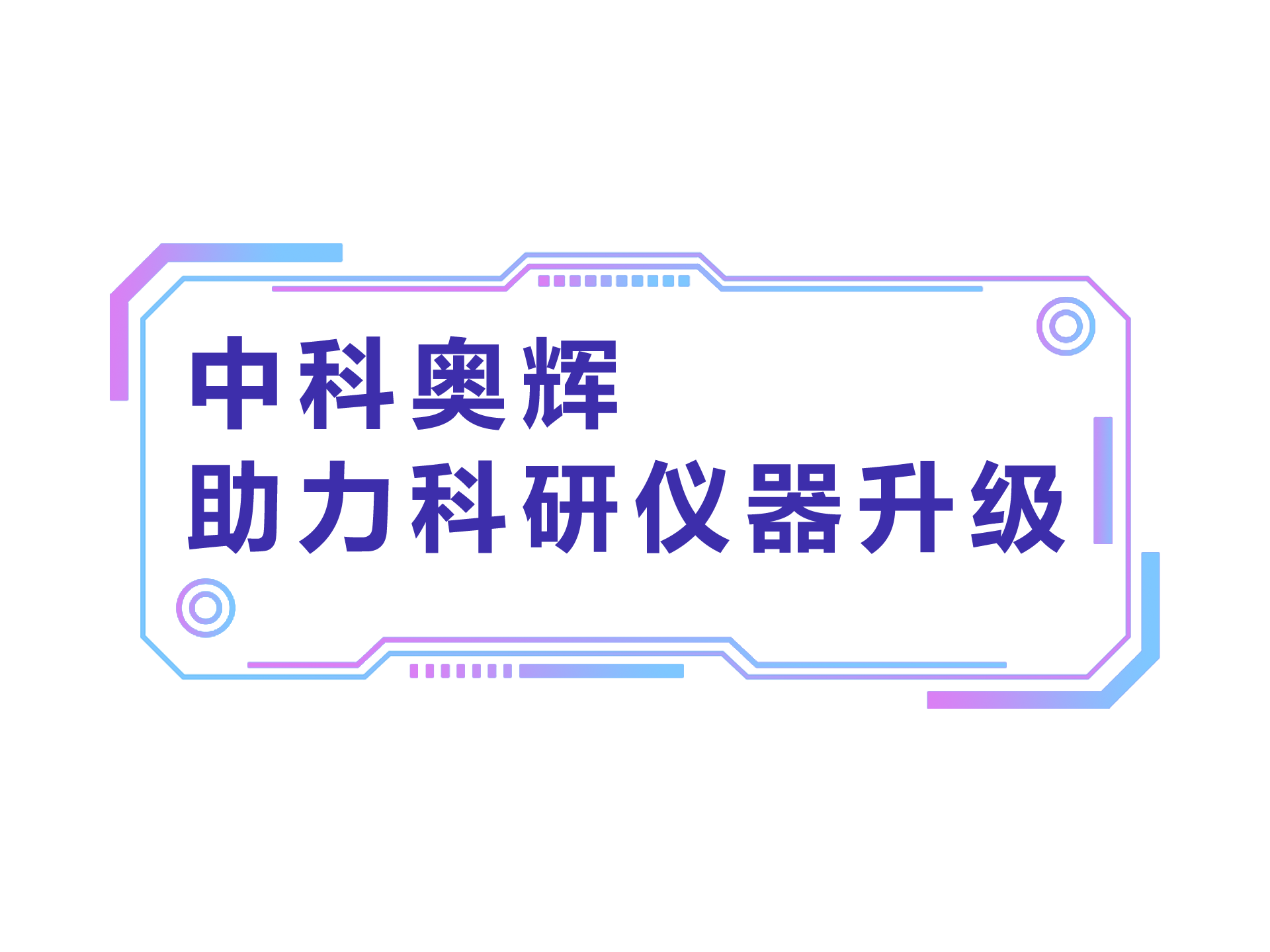 响应设备更新行动方案，澳门新葡萄新京游戏官网助力科研仪器升级 